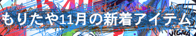 もりたや11月の新着アイテム