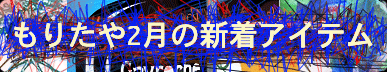 もりたや2月の新着アイテム