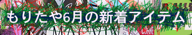 もりたや6月の新着アイテム