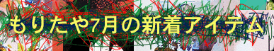 もりたや7月の新着アイテム