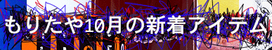 もりたや10月の新着アイテム