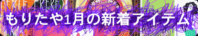 もりたや2023年1月の新着アイテム