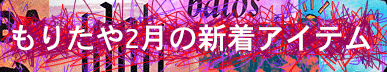 もりたや2023年2月の新着アイテム