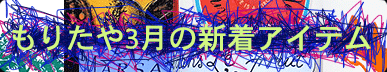 もりたや2003年3月の新着アイテム