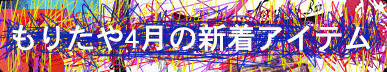 もりたや2023年4月の新着アイテム