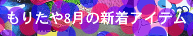 もりたや2023年8月の新着アイテム