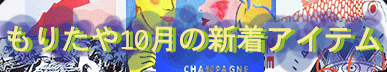 もりたや2023年10月の新着アイテム