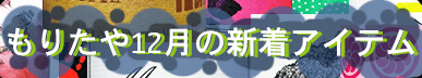 もりたや2023年12月の新着アイテム