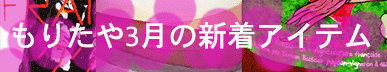 もりたや2025年3月の新着アイテム