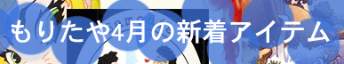 もりたや2025年4月の新着アイテム