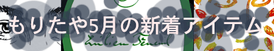 もりたや2025年5月の新着アイテム