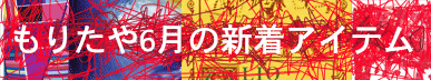 もりたや2025年6月の新着アイテム
