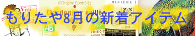 もりたや2025年8月の新着アイテム