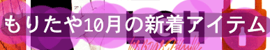 もりたや2025年10月の新着アイテム