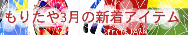 もりたや2026年3月の新着アイテム