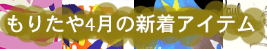 もりたや2026年4月の新着アイテム