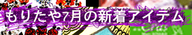 もりたや2026年7月の新着アイテム