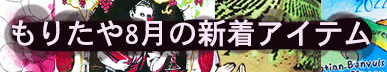 もりたや2026年8月の新着アイテム