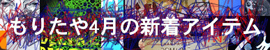 もりたや4月の新着アイテム